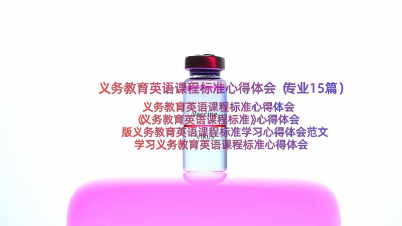 义务教育英语课程标准心得体会（专业15篇）