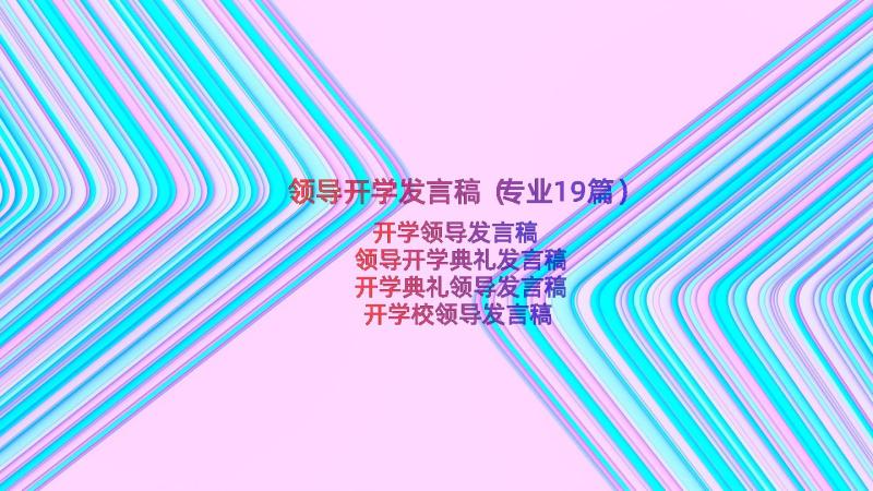 领导开学发言稿（专业19篇）