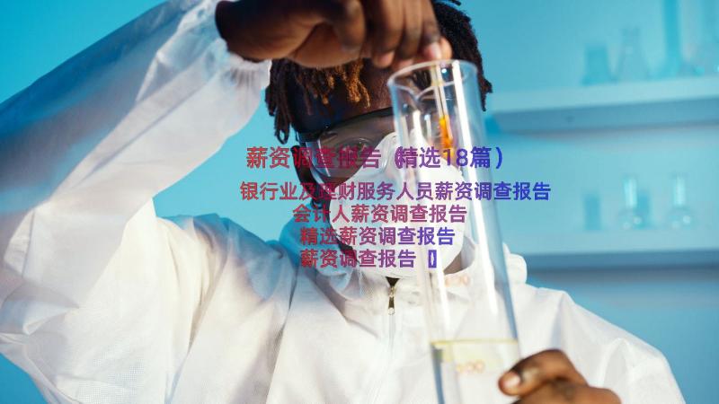 薪资调查报告（精选18篇）