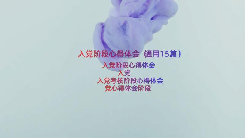 入党阶段心得体会（通用15篇）