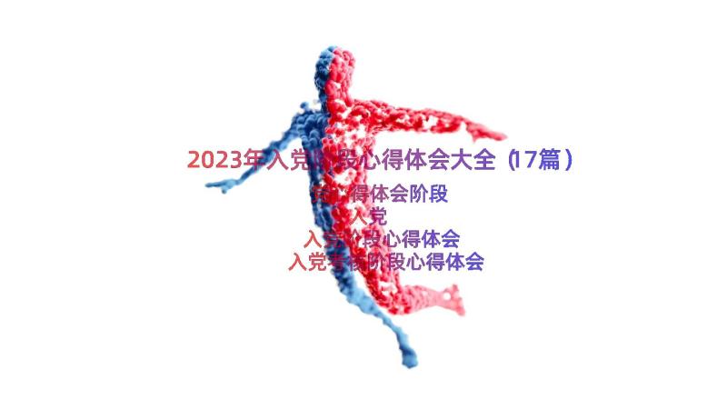 2023年入党阶段心得体会大全（17篇）