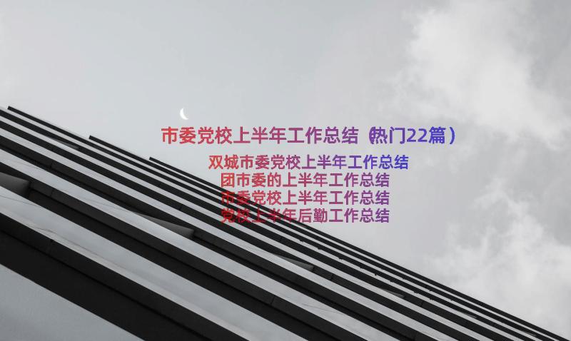 市委党校上半年工作总结（热门22篇）