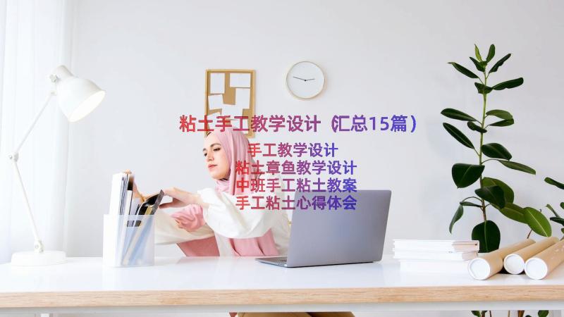 粘土手工教学设计（汇总15篇）