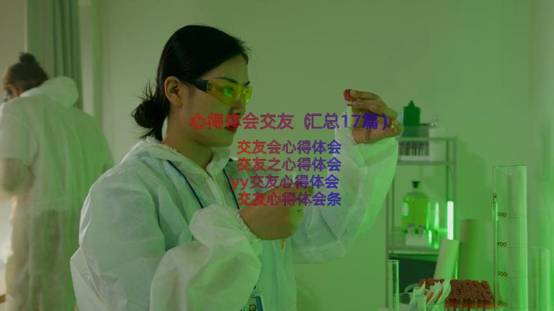 心得体会交友（汇总17篇）