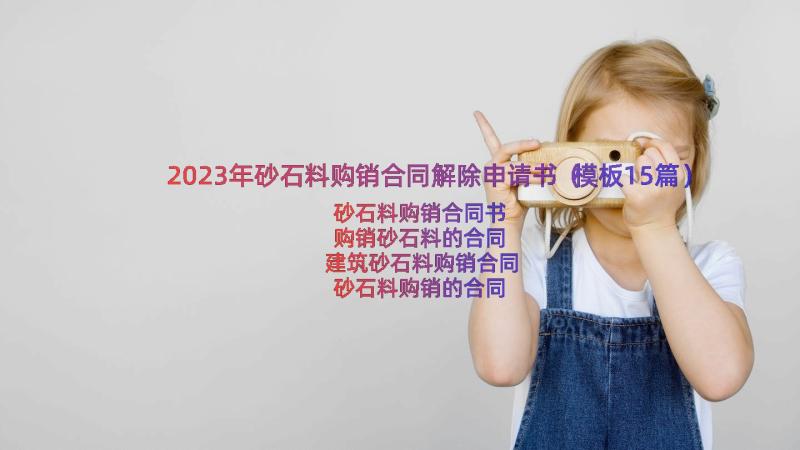 2023年砂石料购销合同解除申请书（模板15篇）