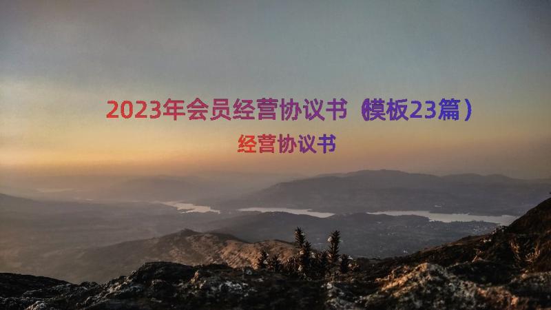 2023年会员经营协议书（模板23篇）