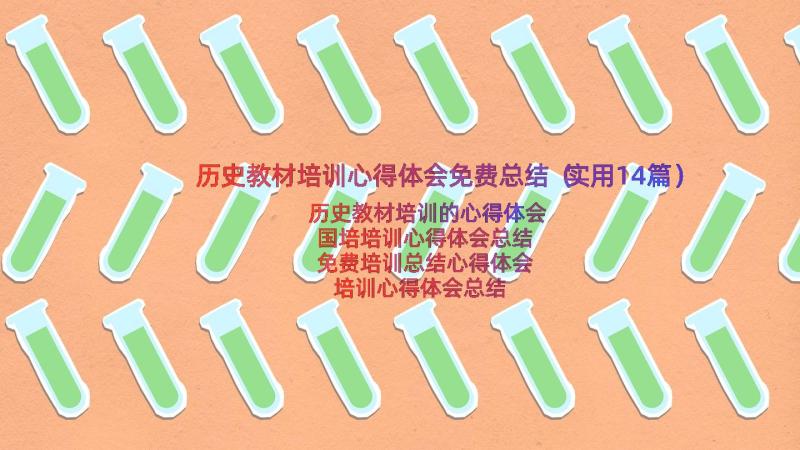 历史教材培训心得体会免费总结（实用14篇）