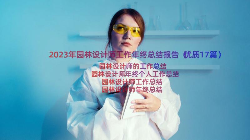 2023年园林设计师工作年终总结报告（优质17篇）