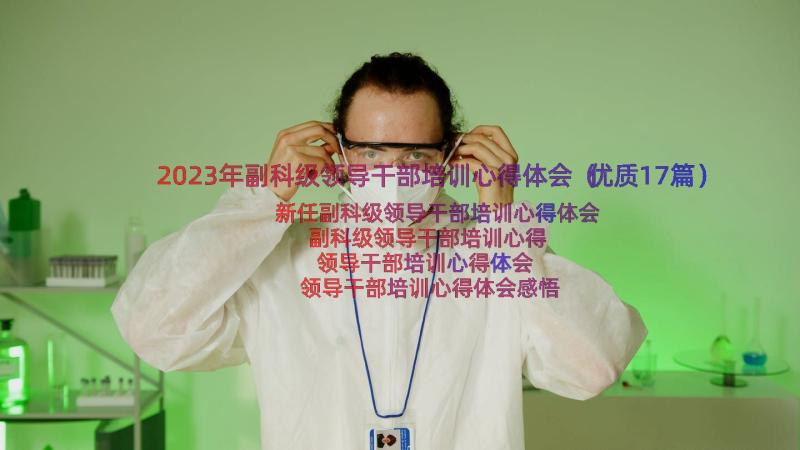 2023年副科级领导干部培训心得体会（优质17篇）