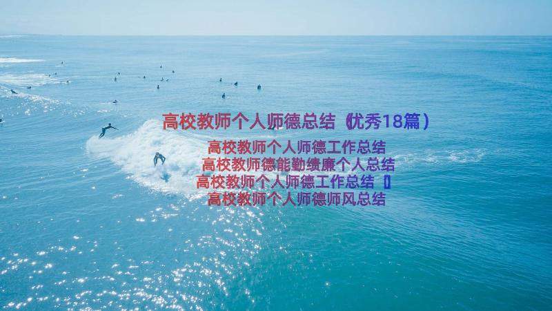 高校教师个人师德总结（优秀18篇）