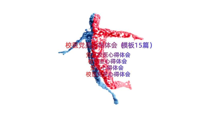 校医党员心得体会（模板15篇）