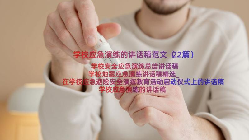 学校应急演练的讲话稿范文（22篇）