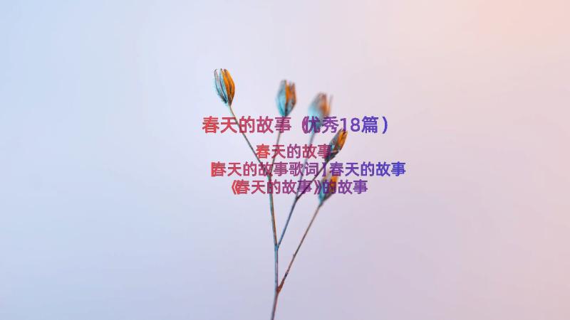 春天的故事（优秀18篇）