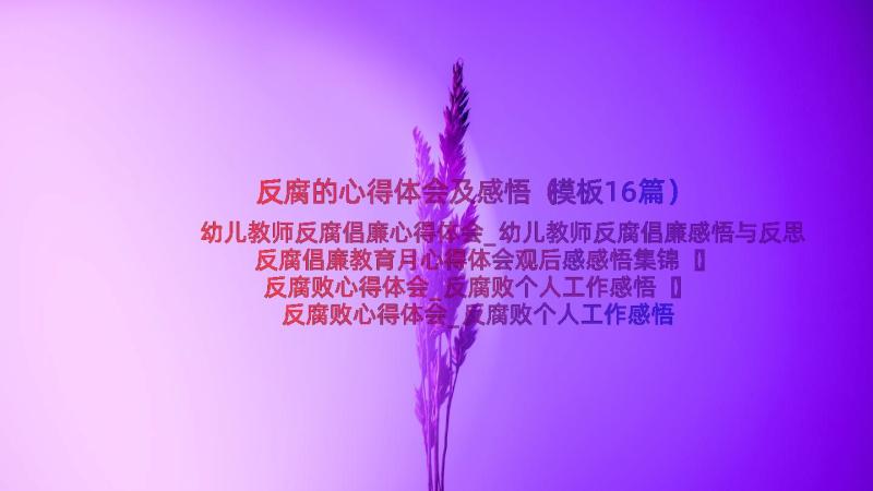 反腐的心得体会及感悟（模板16篇）