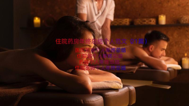 住院药房年终总结个人范文（21篇）