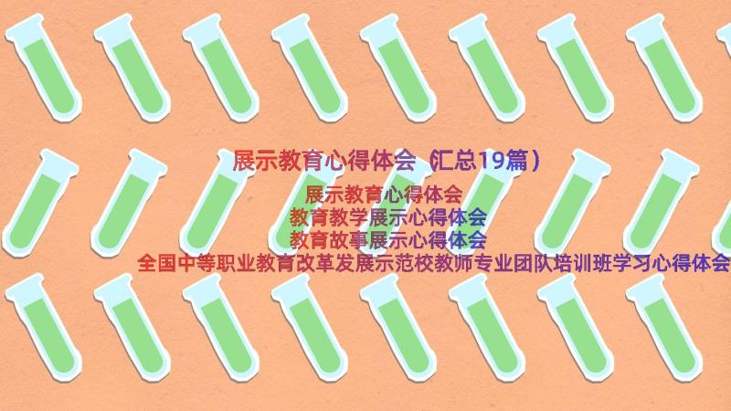 展示教育心得体会（汇总19篇）