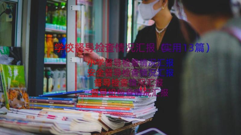 学校督导检查情况汇报（实用13篇）