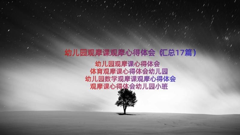 幼儿园观摩课观摩心得体会（汇总17篇）