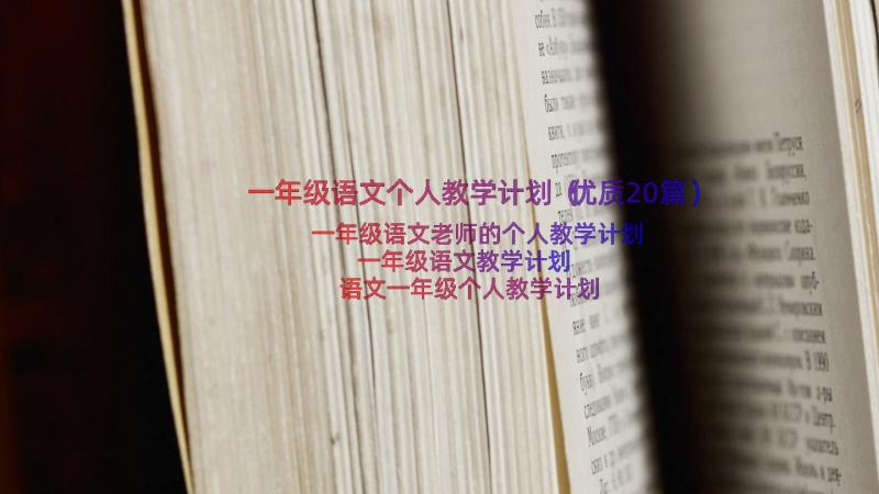 一年级语文个人教学计划（优质20篇）