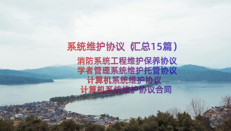 系统维护协议（汇总15篇）