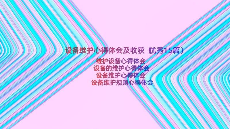 设备维护心得体会及收获（优秀15篇）