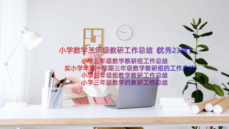 小学数学三年级教研工作总结（优秀23篇）