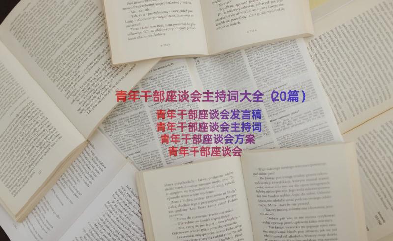 青年干部座谈会主持词大全（20篇）