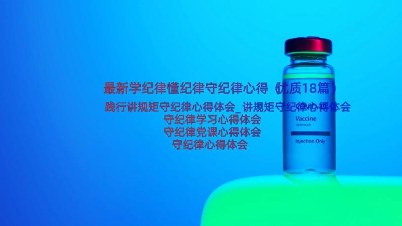 最新学纪律懂纪律守纪律心得（优质18篇）