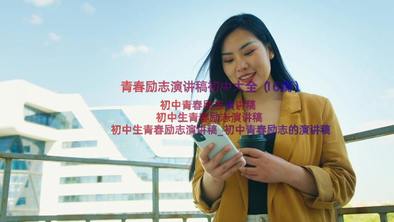 青春励志演讲稿初中大全（16篇）