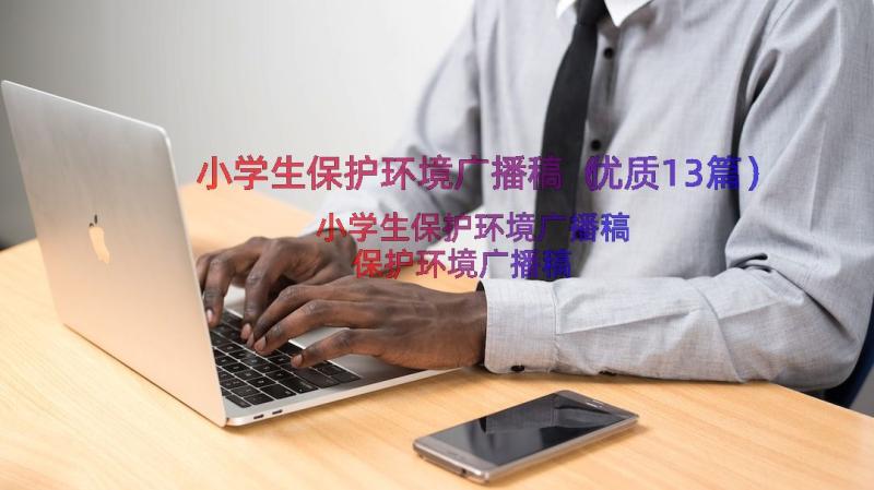 小学生保护环境广播稿（优质13篇）