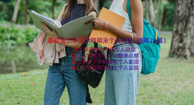 最新高二学生学期期末个人总结（通用21篇）