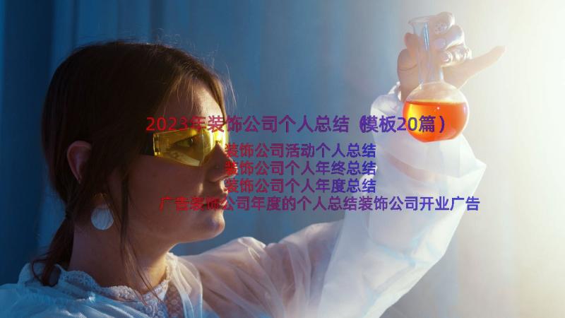 2023年装饰公司个人总结（模板20篇）