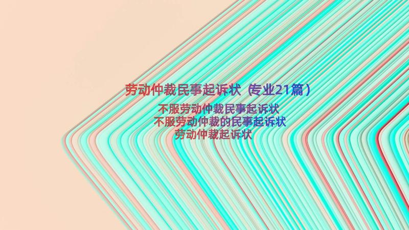 劳动仲裁民事起诉状（专业21篇）