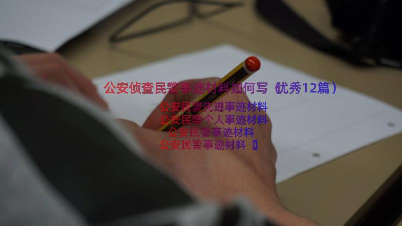 公安侦查民警事迹材料如何写（优秀12篇）