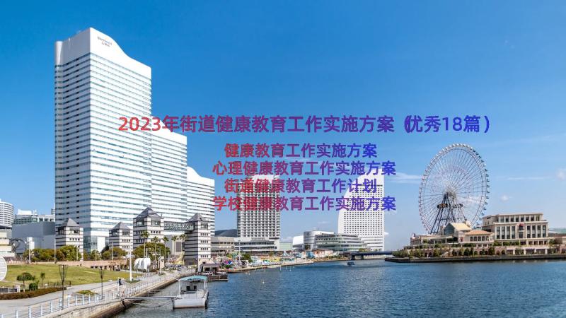 2023年街道健康教育工作实施方案（优秀18篇）