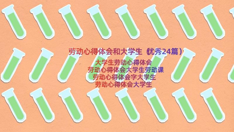 劳动心得体会和大学生（优秀24篇）