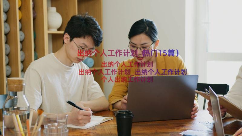 出纳个人工作计划（热门15篇）