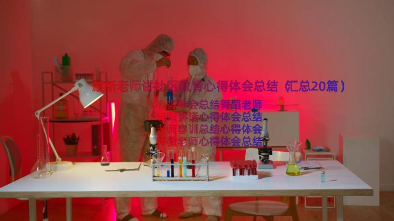 最新老师讲社区教育心得体会总结（汇总20篇）