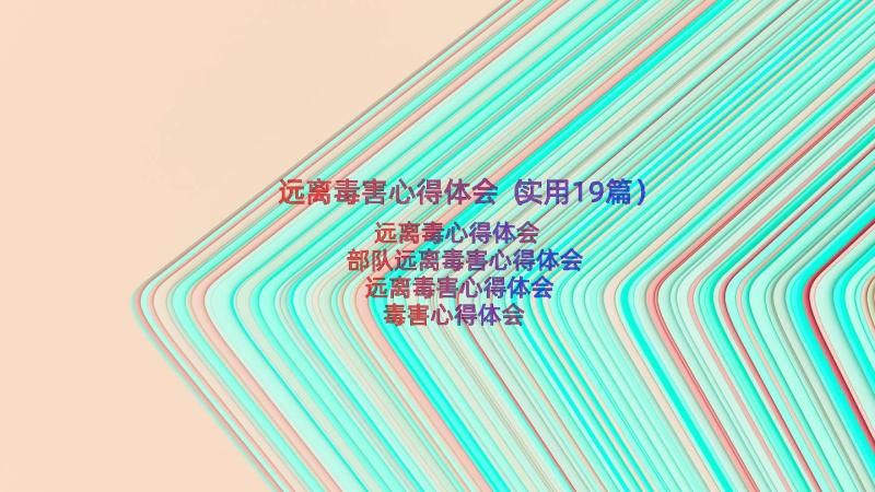 远离毒害心得体会（实用19篇）