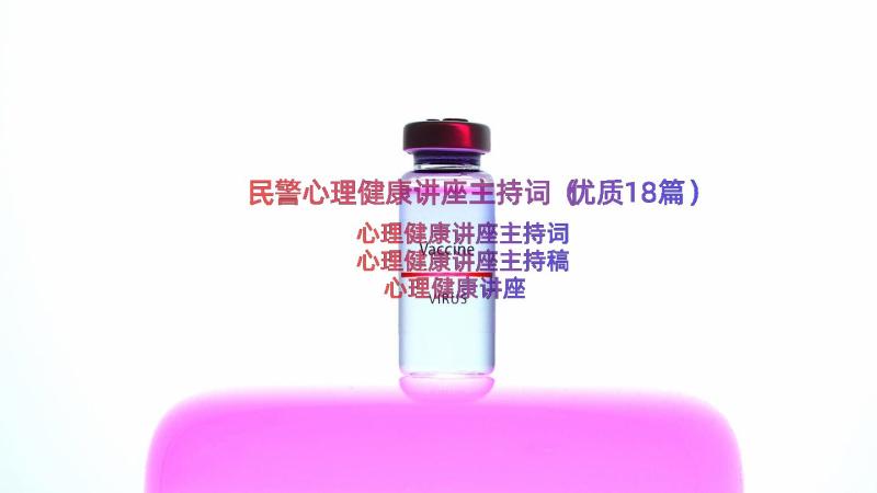 民警心理健康讲座主持词（优质18篇）