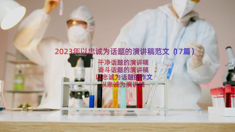 2023年以忠诚为话题的演讲稿范文（17篇）