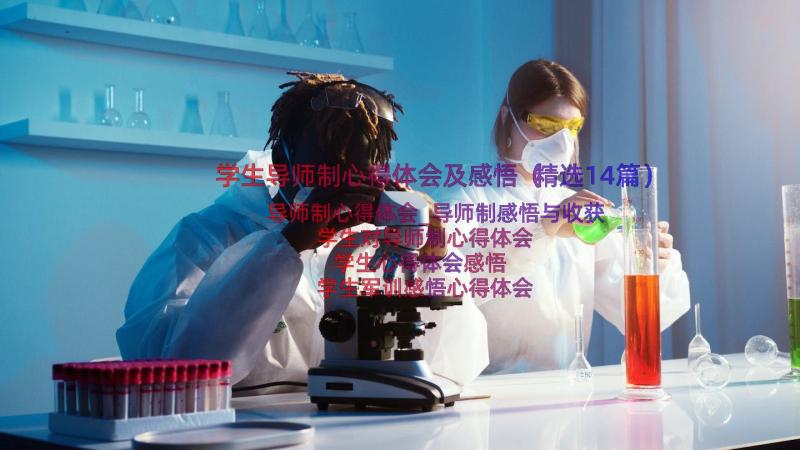 学生导师制心得体会及感悟（精选14篇）