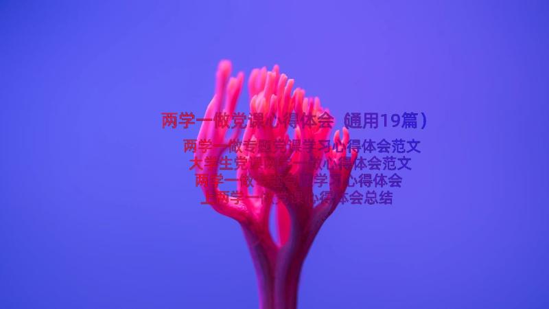 两学一做党课心得体会（通用19篇）