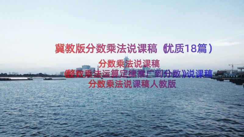 冀教版分数乘法说课稿（优质18篇）