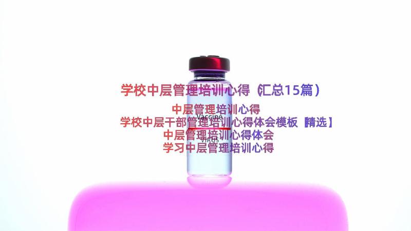 学校中层管理培训心得（汇总15篇）