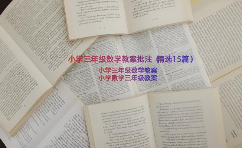 小学三年级数学教案批注（精选15篇）