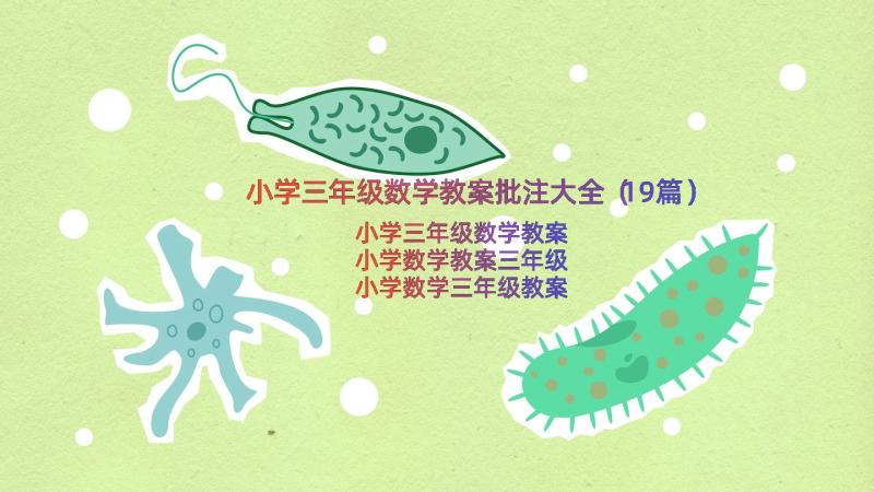 小学三年级数学教案批注大全（19篇）