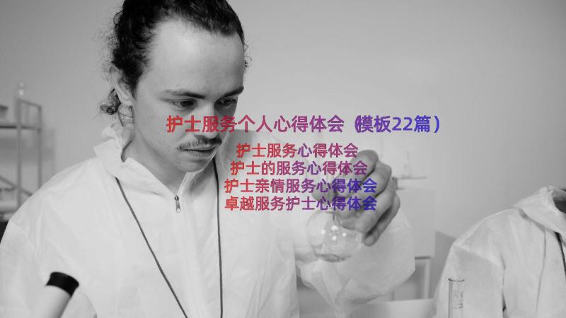 护士服务个人心得体会（模板22篇）