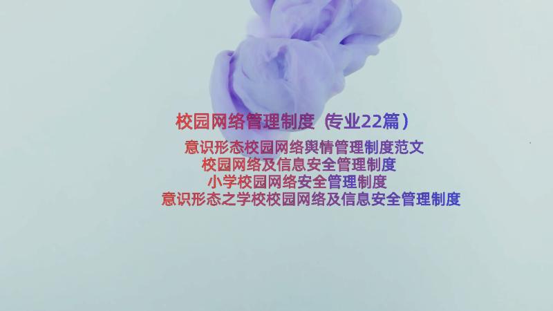 校园网络管理制度（专业22篇）