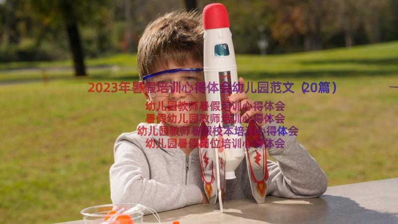 2023年暑假培训心得体会幼儿园范文（20篇）